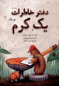 دفتر خاطرات یک کرم