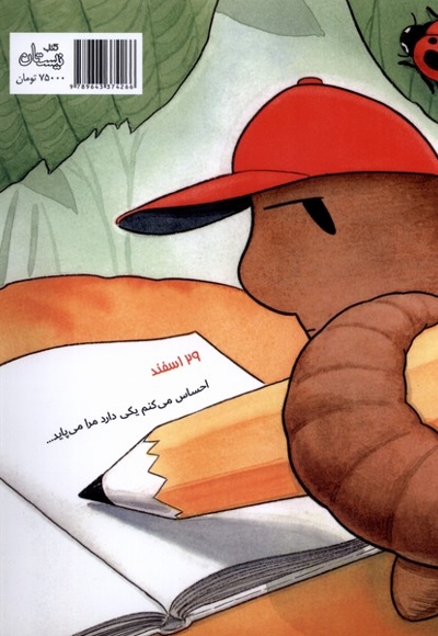 دفتر خاطرات یک کرم