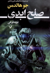 صلح ابدی شاهکار علمی  تخیلی