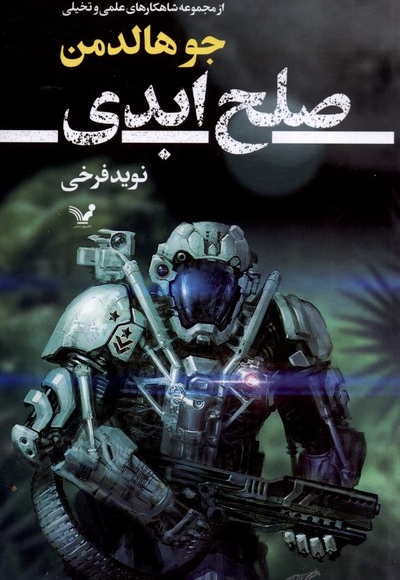 صلح ابدی شاهکار علمی  تخیلی