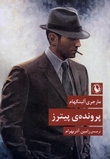 پرونده ی پیترز