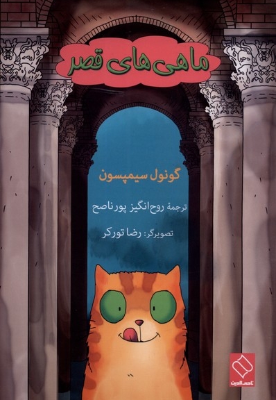 ماهی های قصر