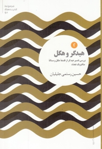 مجموعه اندیشه های نو 2 هیدگر  و  هگل