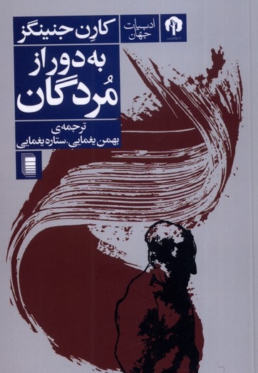 به دور از مردگان