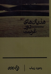 هذیان های دور غربت