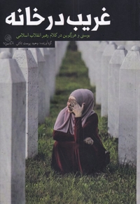 غریب در خانه بوسنی  هرزگوین  در کلام  رهبر