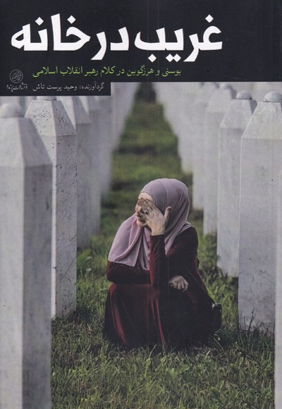 غریب در خانه بوسنی  هرزگوین  در کلام  رهبر