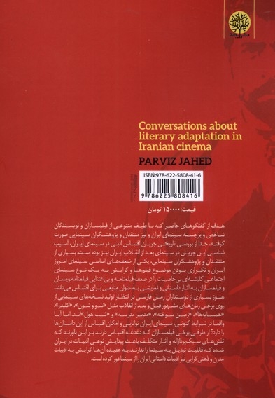 گفتگوهایی پیرامون اقتباس ادبی در سینمای ایران
