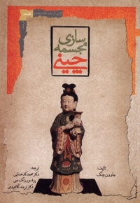 مجسمه سازی چینی