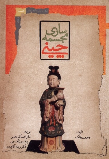 مجسمه سازی چینی