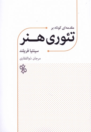 مقدمه ای کوتاه بر تئوری هنر