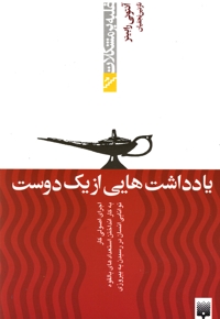 غلبه  بر مشکلات یادداشت هایی  از  یک  دوست
