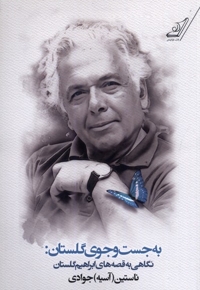 به جست وجوی گلستان نگاهی  به  قصه گلستان