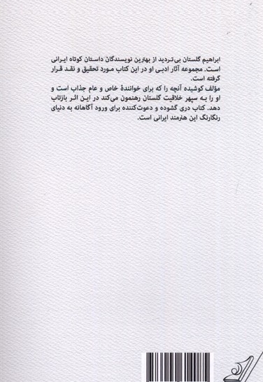 به جست وجوی گلستان نگاهی  به  قصه گلستان