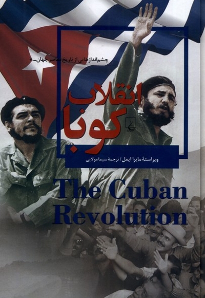 چشم اندازهایی از تاریخ 8 انقلاب کوبا