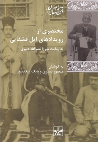 مختصری از رویدادهای ایل قشقایی به روایت میرزا نصر الله دبیری