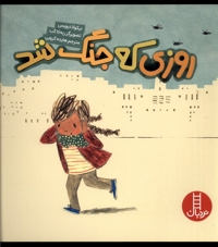 روزی که جنگ شد