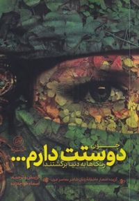 چون دوستت دارم رنگ ها به دنیا برگشتند