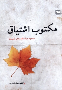 مکتوب اشتیاق مجموعه یادداشت ها و نامه ها