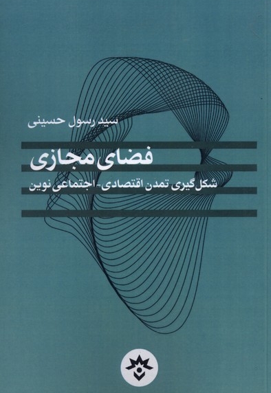 فضای مجازی شکل گیری تمدن اقتصادی اجتماعی نوین