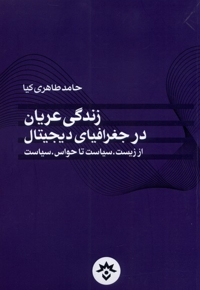 زندگی عریان  در جغرافیای دیجیتال