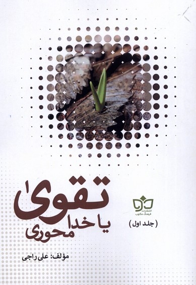 تقوا یا خدا محوری 2 جلدی