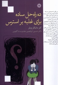 ده راه حل ساده برای غلبه بر استرس