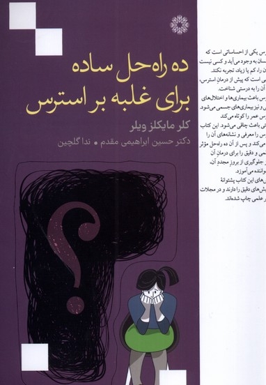 ده راه حل ساده برای غلبه بر استرس