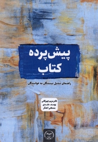 پیش پرده کتاب راهنمای  تبدیل  بینندگان  به خوانندگان