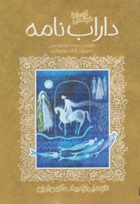 تازه هایی از ادبیات کهن داراب نامه