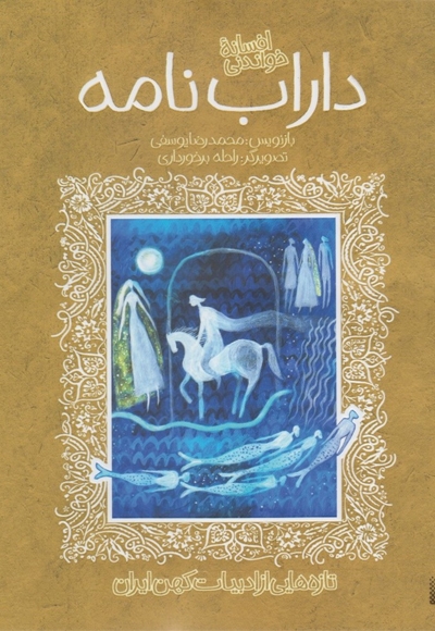 تازه هایی از ادبیات کهن داراب نامه