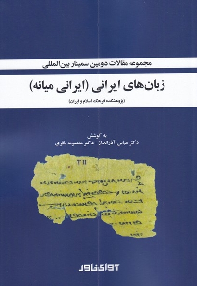 زبان های ایرانی(ایرانی میانه)