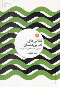 مجموعه اندیشه های نو 5 نشانی  های امر بی نشان