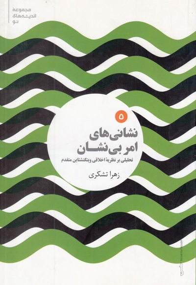 مجموعه اندیشه های نو 5 نشانی های امر بی نشان