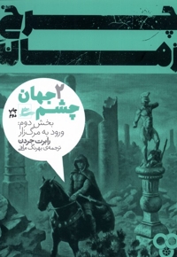 چرخ زمان چشم  جهان  جلد  1  بخش  دوم