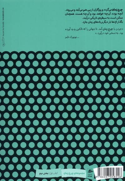 چرخ زمان چشم  جهان  جلد  1  بخش  دوم
