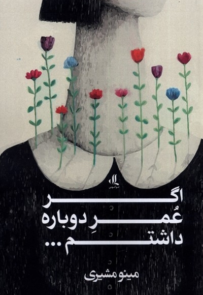 اگر عمر دوباره داشتم