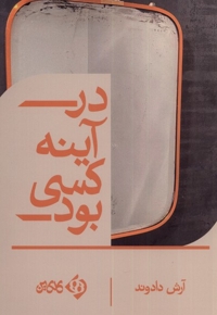 در آینه کسی بود