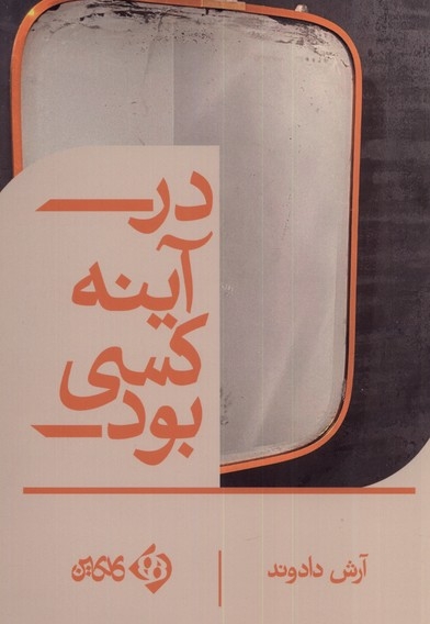 در آینه کسی بود