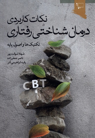 نکات کاربردی درمان شناختی رفتاری تکنیک ها و اصول پایه
