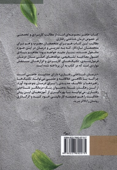 نکات کاربردی درمان شناختی رفتاری تکنیک ها و اصول پایه