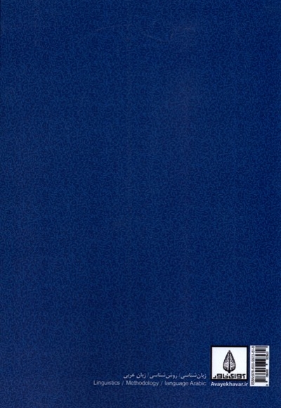 درآمدی بر زبان شناسی