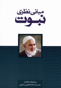 مبانی نظری نبوت