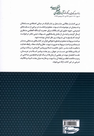 مبانی نظری نبوت