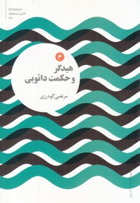 مجموعه اندیشه های نو 3 هیدگر  و حکمت دائویی