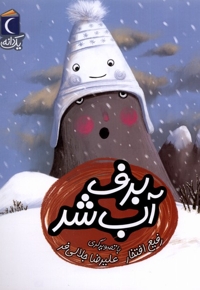 یک دانه برف  آب  شد