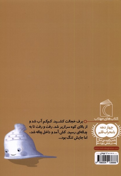 یک دانه برف  آب  شد