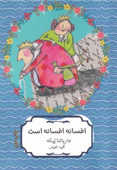 افسانه افسانه است