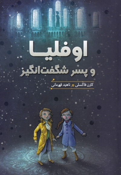 اوفلیا و پسر شگفت انگیز