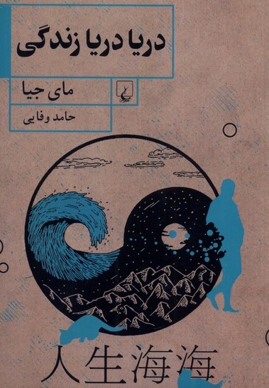 دریا دریا زندگی